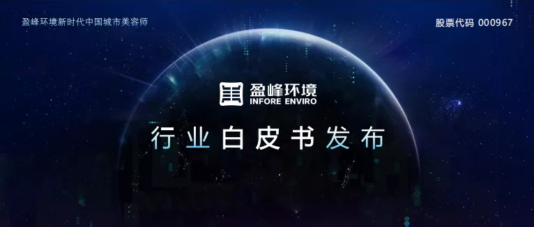 重磅！星空电竞环境发布2020年《环卫工人收入现状及环卫装备替代人工发展潜力白皮书》