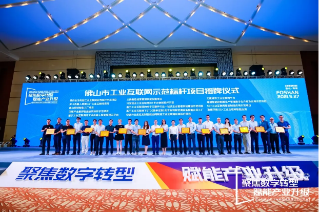 “星空电竞环境5G+工业互联网智能应用”荣获佛山市工业互联网示范标杆项目